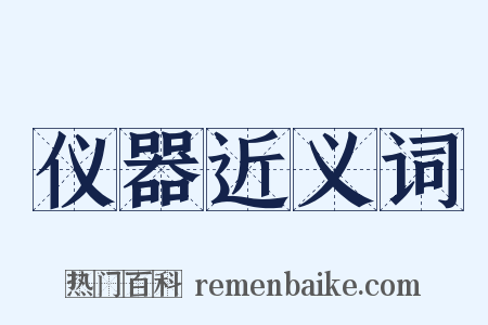 仪器近义词是什么意思的图片
